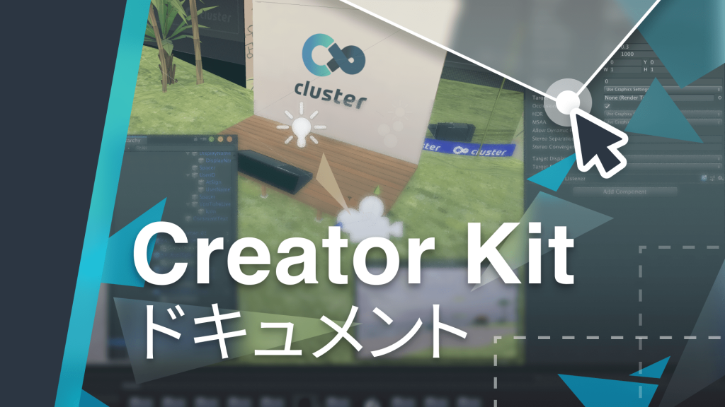 CreatorKitについて知りたい方はCluster Creator Kitドキュメントをどうぞ！
https://docs.cluster.mu/creatorkit/